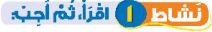 نشاط 1 اقرأ ثم أجب